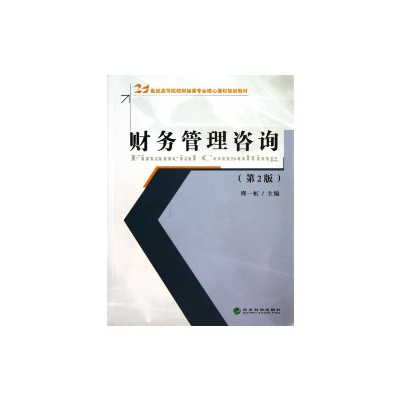 《財務管理咨詢》（第二版）高清外觀與細節展示